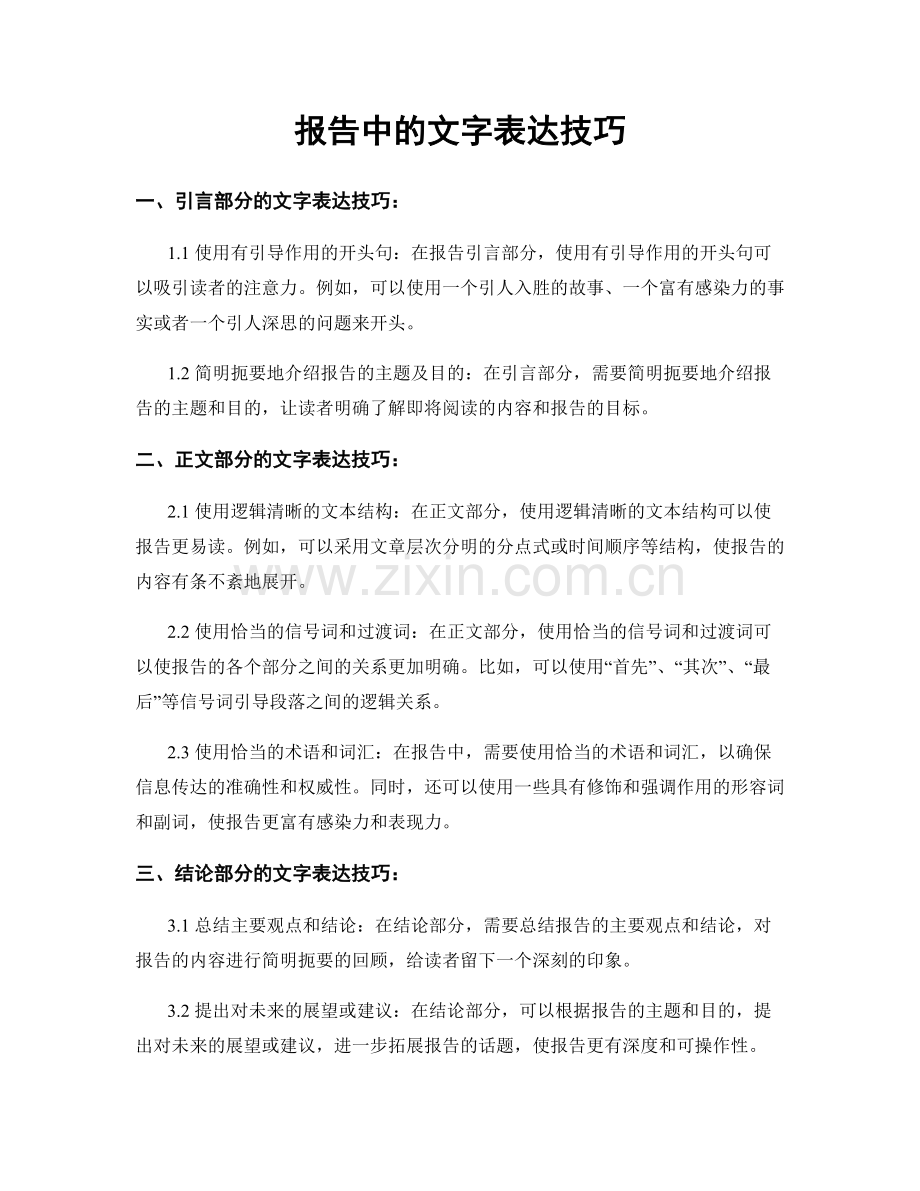 报告中的文字表达技巧.docx_第1页