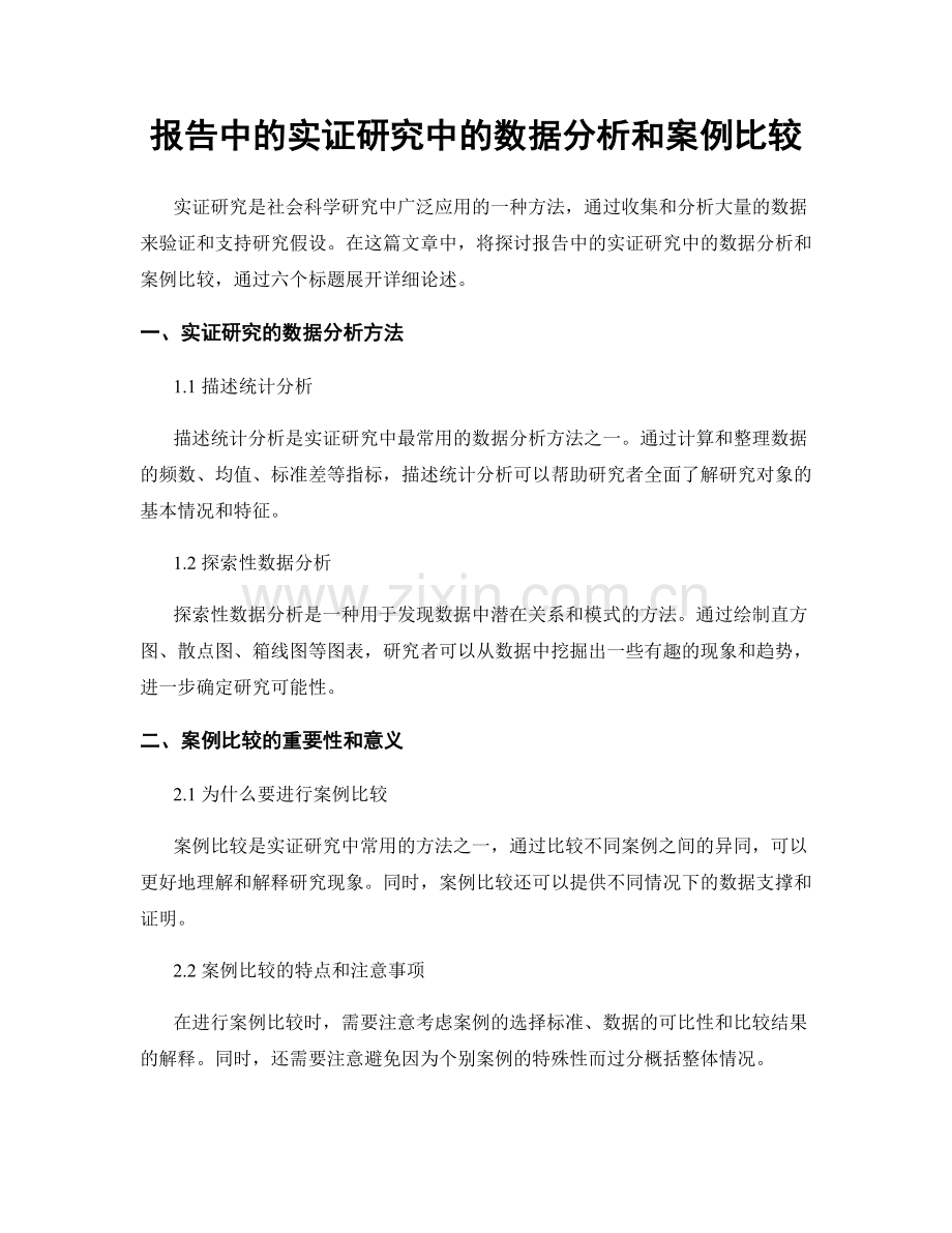 报告中的实证研究中的数据分析和案例比较.docx_第1页