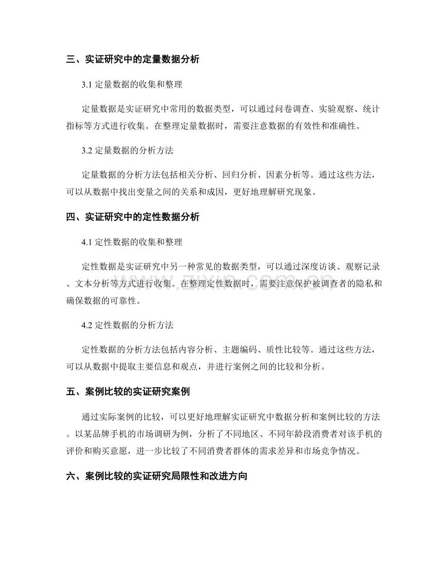 报告中的实证研究中的数据分析和案例比较.docx_第2页