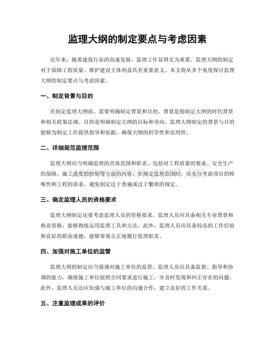 监理大纲的制定要点与考虑因素.docx_第1页