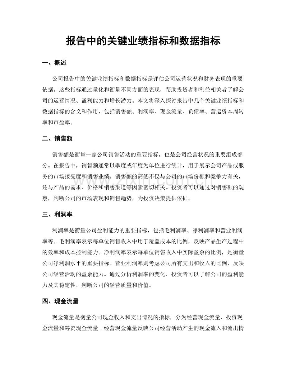 报告中的关键业绩指标和数据指标.docx_第1页