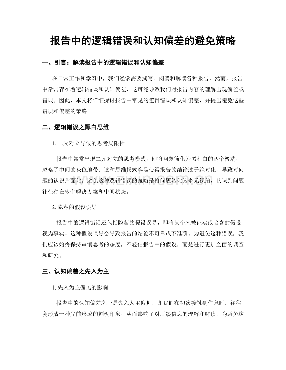 报告中的逻辑错误和认知偏差的避免策略.docx_第1页