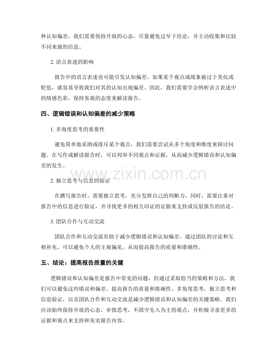 报告中的逻辑错误和认知偏差的避免策略.docx_第2页