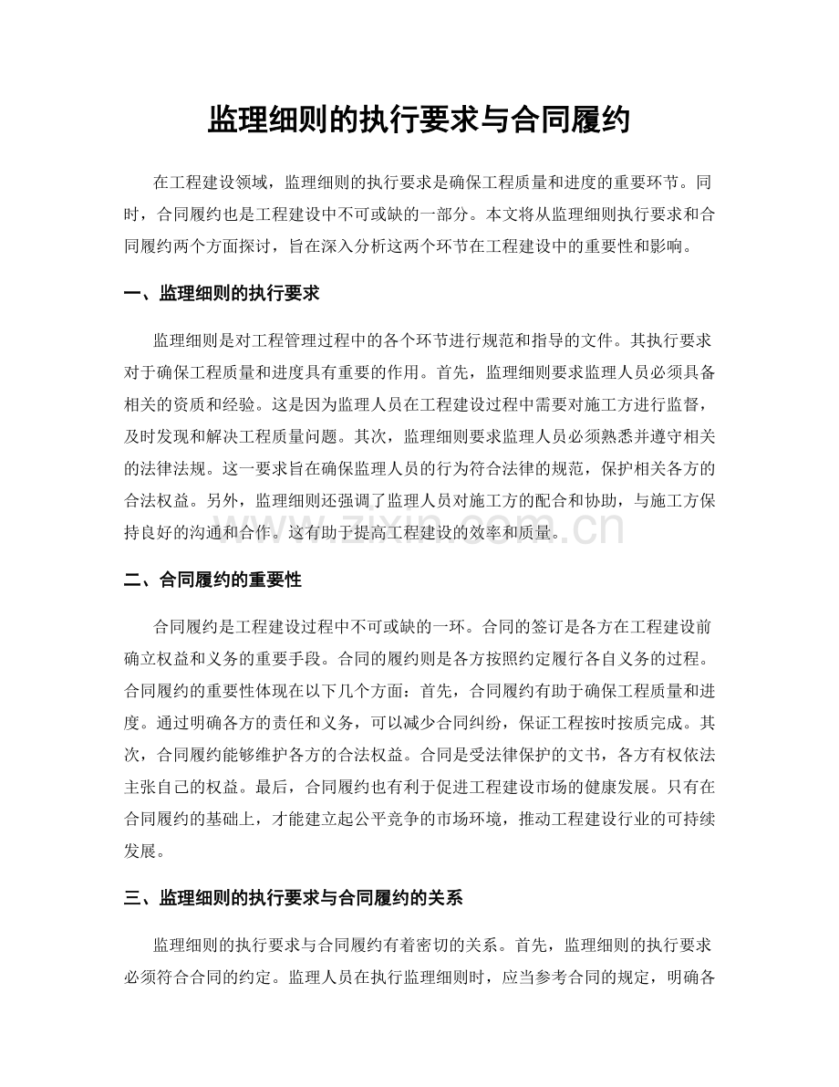 监理细则的执行要求与合同履约.docx_第1页