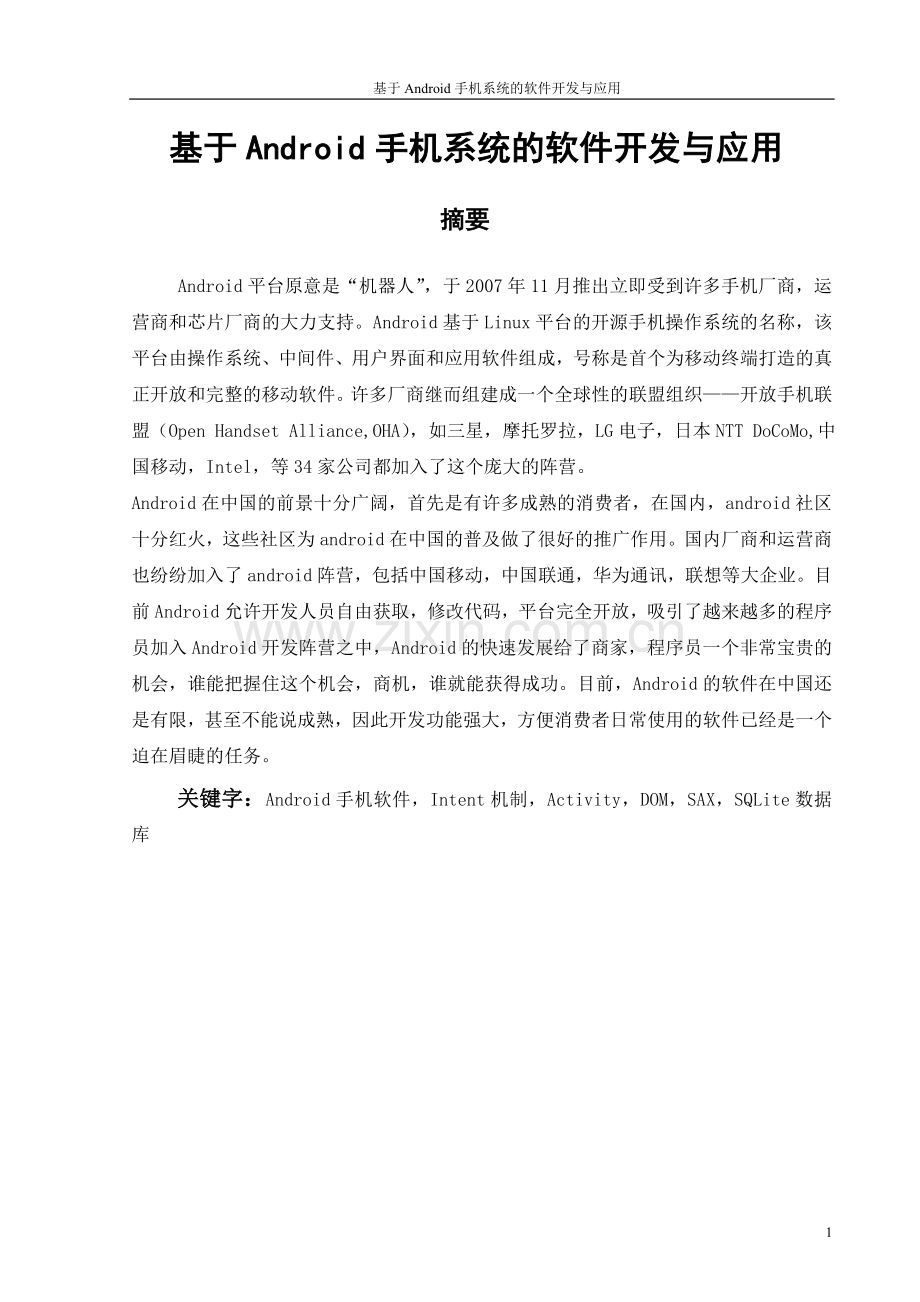 计算机科学毕业论文基于ANDROID手机系统的软件开发与应用.doc_第2页