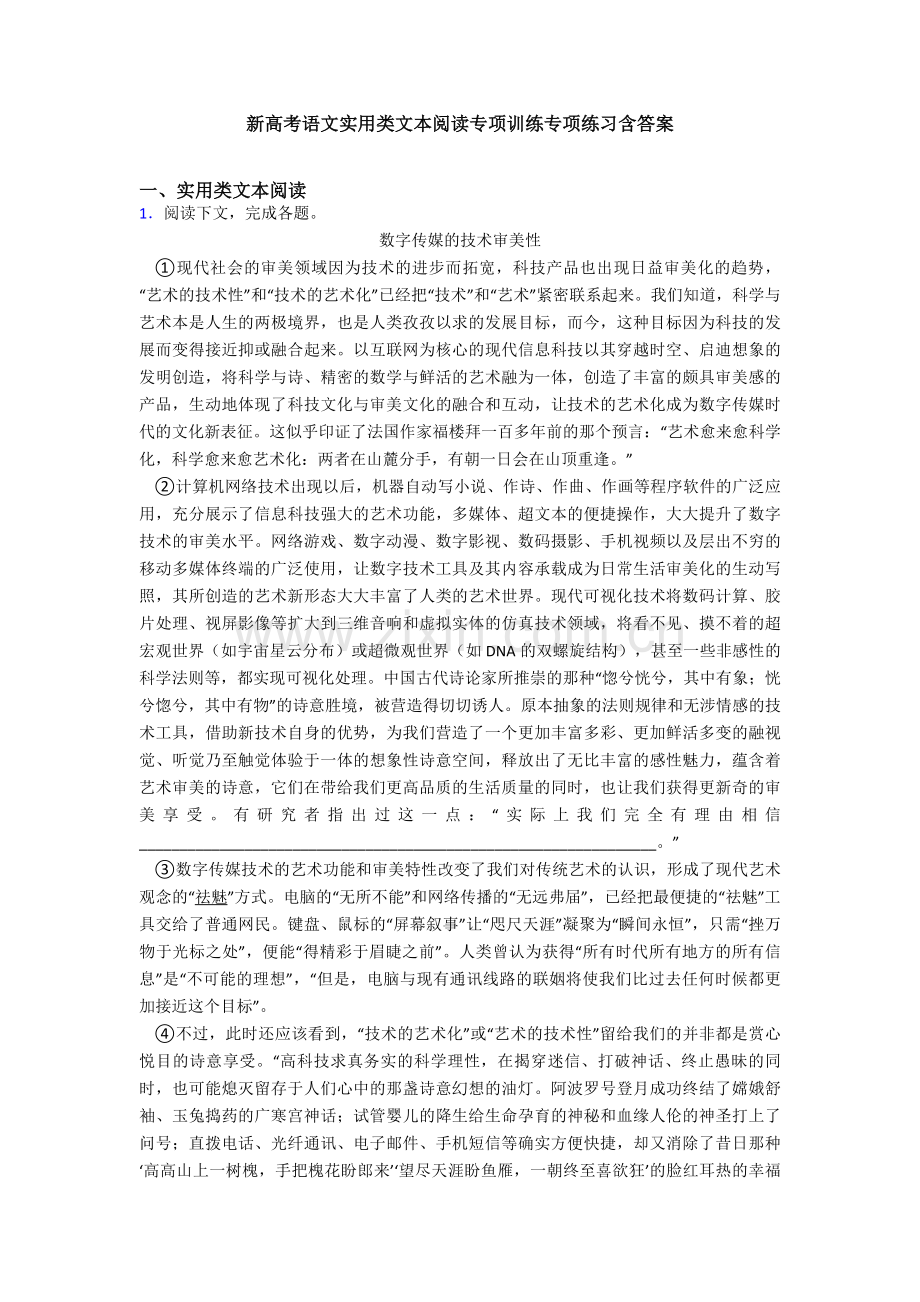 新高考语文实用类文本阅读专项训练专项练习含答案.doc_第1页