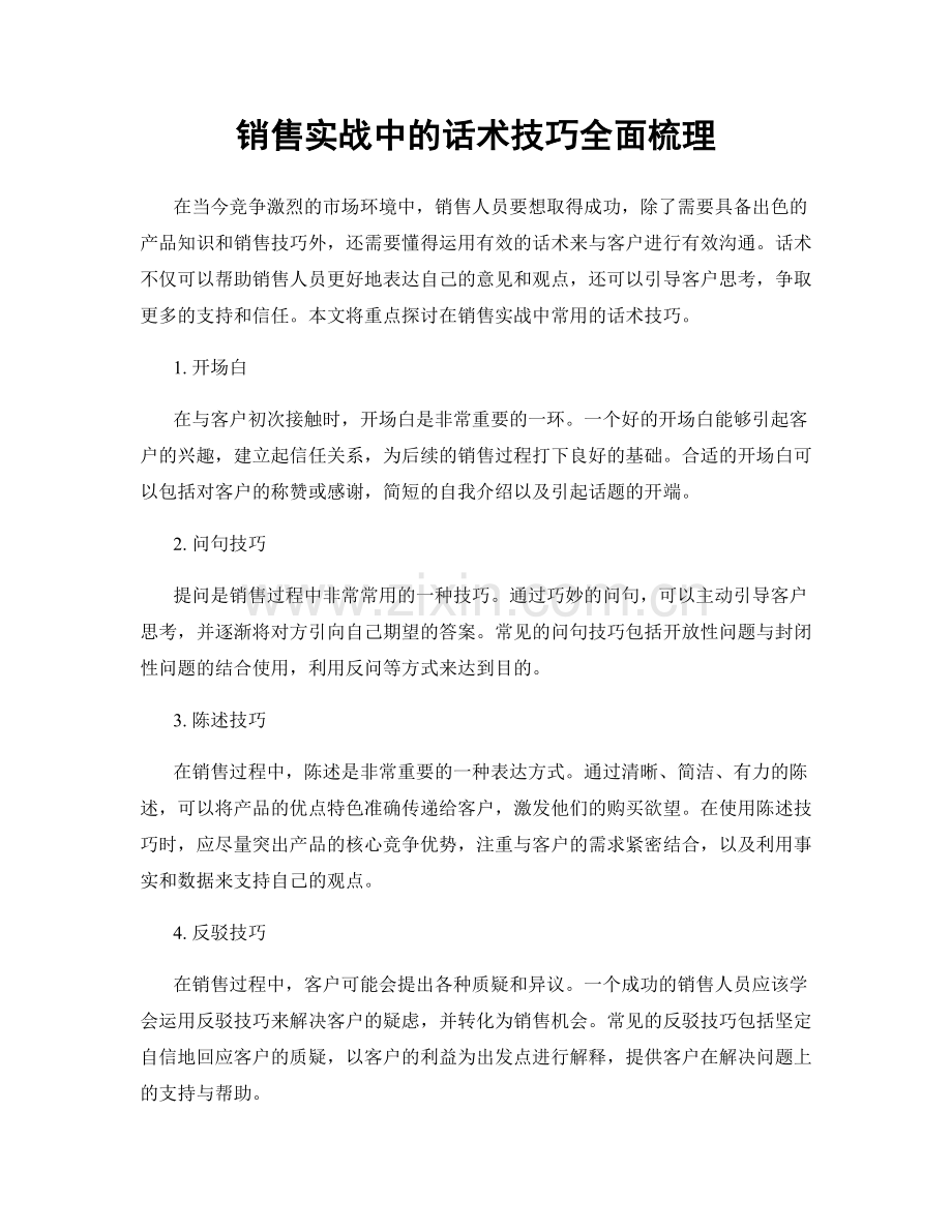 销售实战中的话术技巧全面梳理.docx_第1页