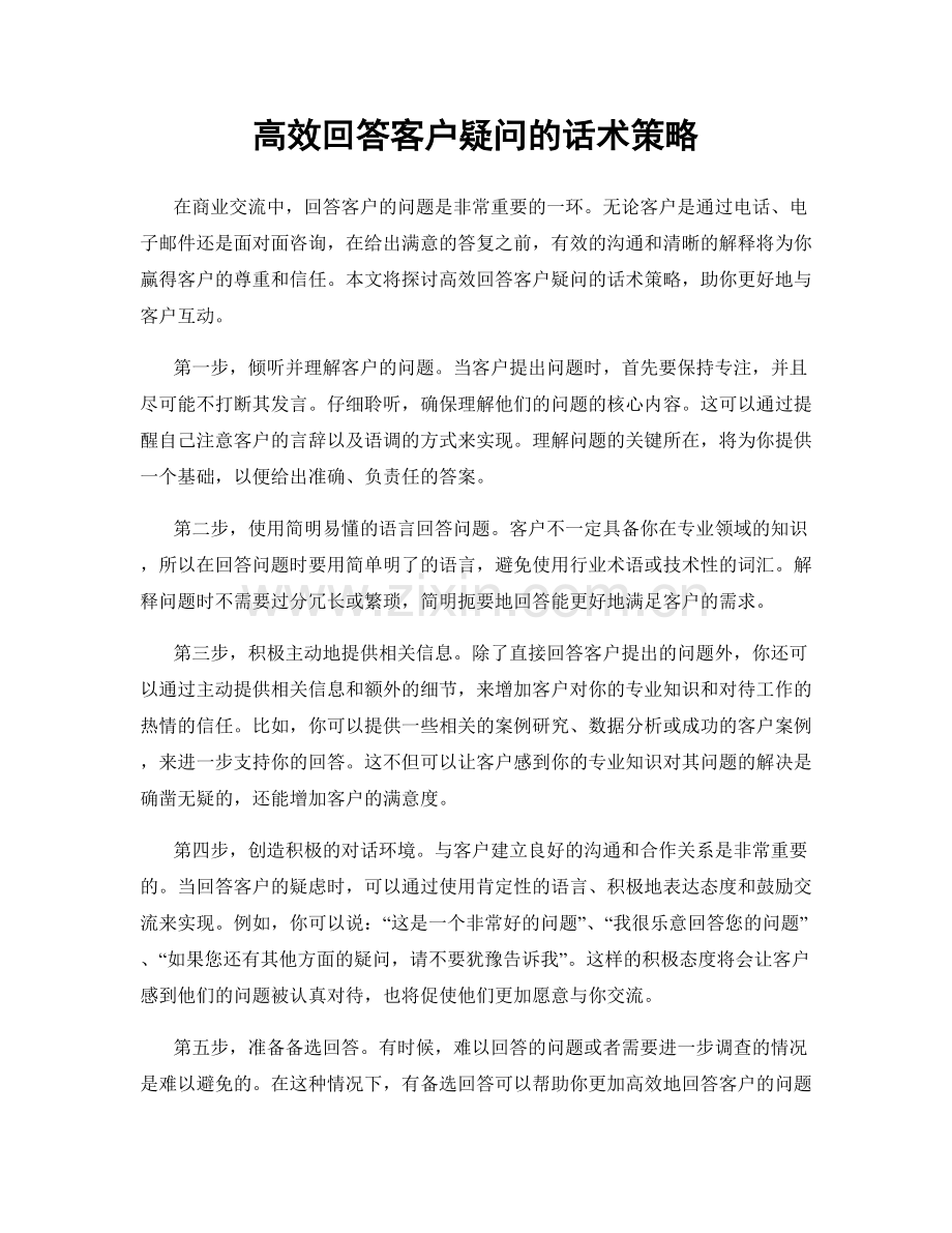 高效回答客户疑问的话术策略.docx_第1页