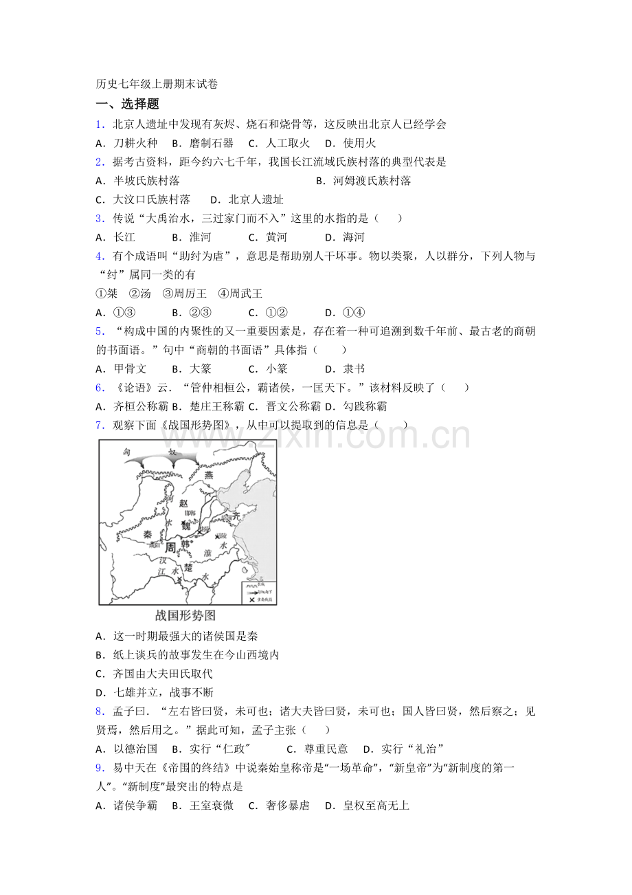 2023上海市历史七年级上册期末试卷含答案.doc_第1页