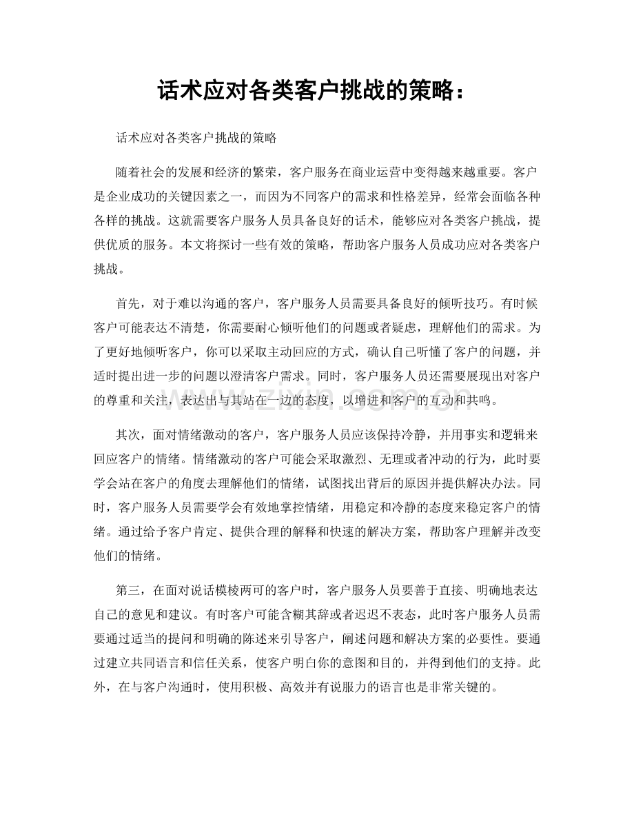 话术应对各类客户挑战的策略：.docx_第1页