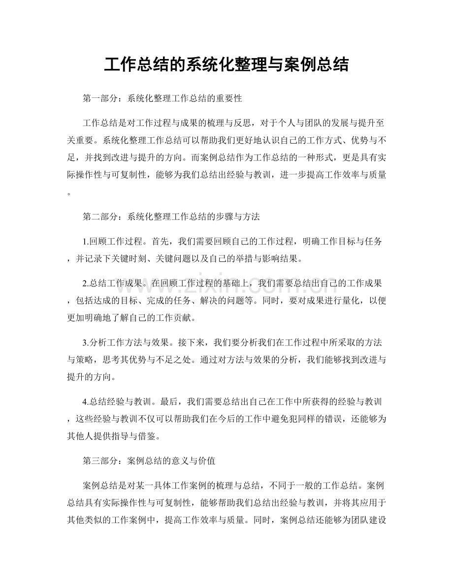 工作总结的系统化整理与案例总结.docx_第1页