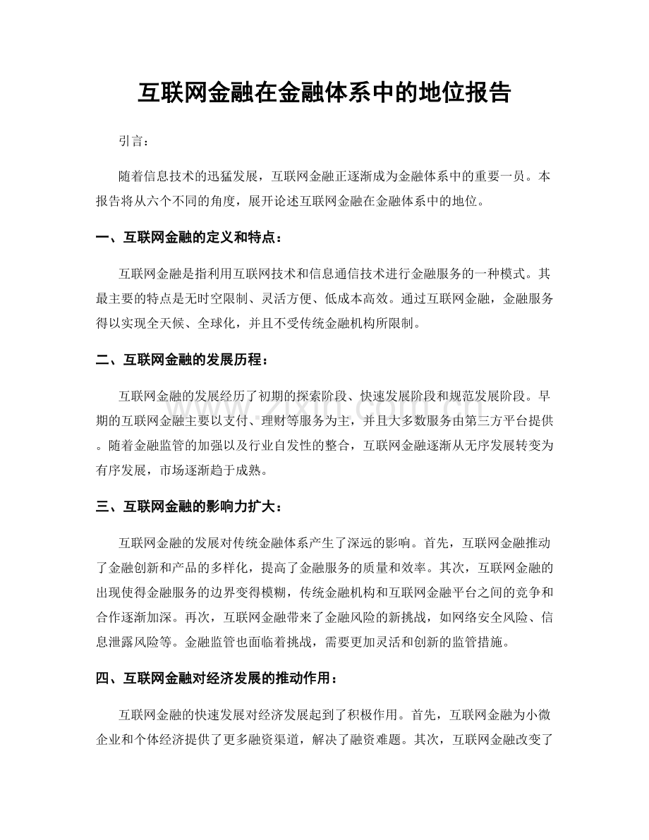 互联网金融在金融体系中的地位报告.docx_第1页