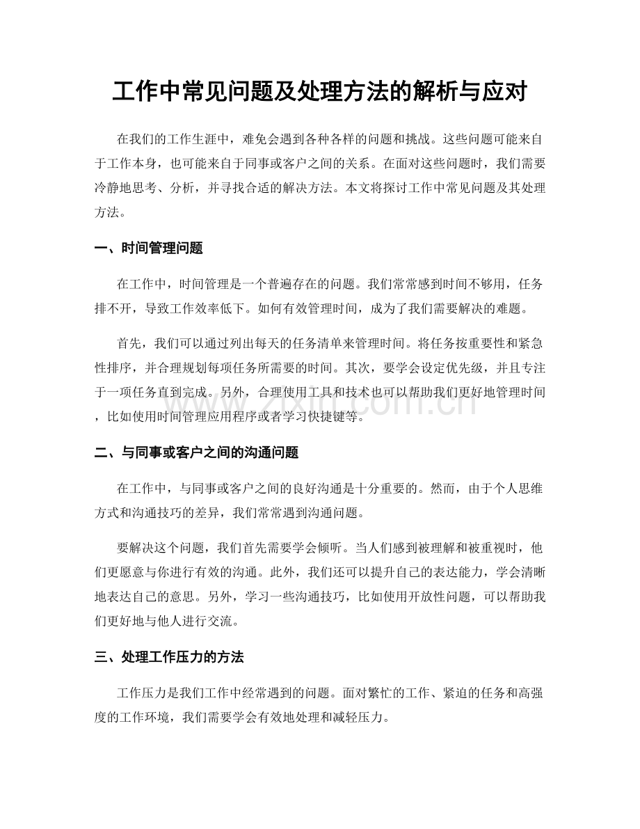 工作中常见问题及处理方法的解析与应对.docx_第1页