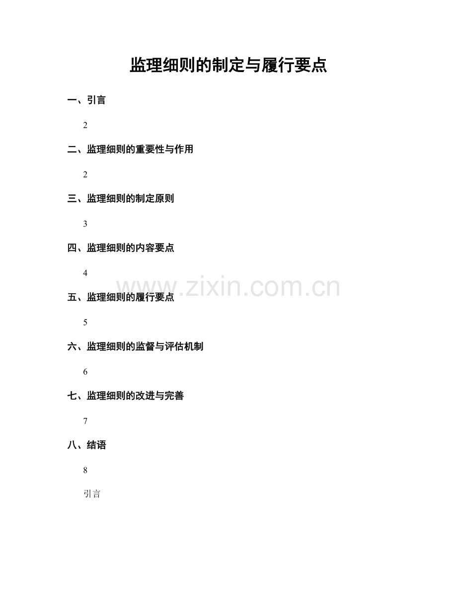 监理细则的制定与履行要点.docx_第1页