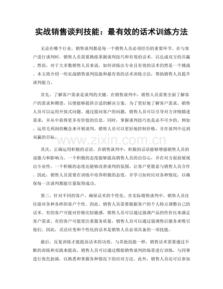 实战销售谈判技能：最有效的话术训练方法.docx_第1页