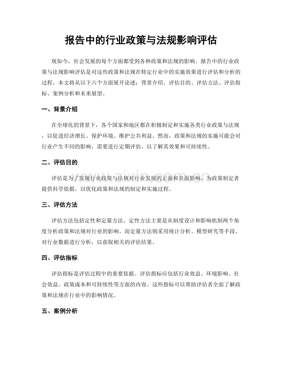 报告中的行业政策与法规影响评估.docx_第1页