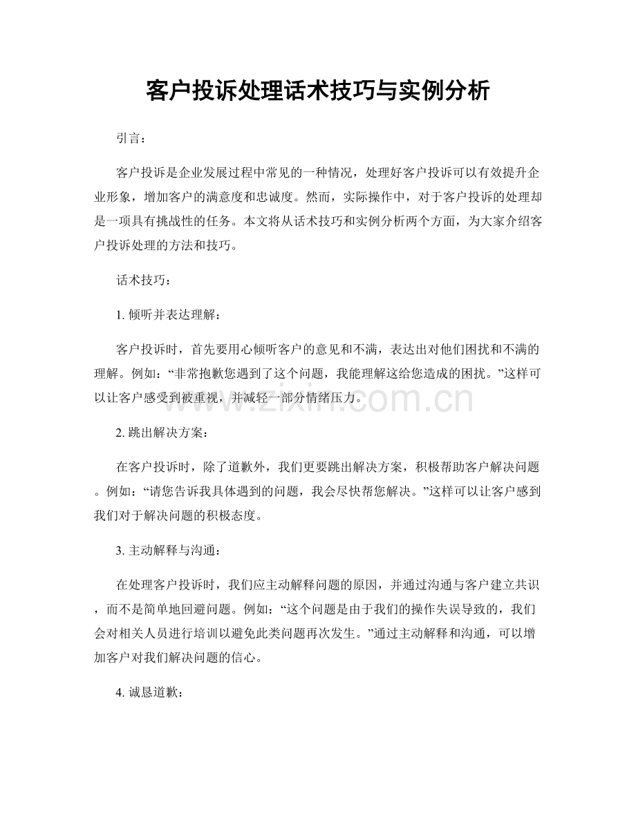 客户投诉处理话术技巧与实例分析.docx_第1页