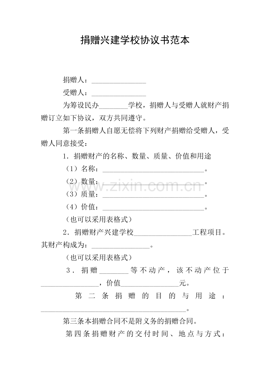 捐赠兴建学校协议书范本.doc_第1页