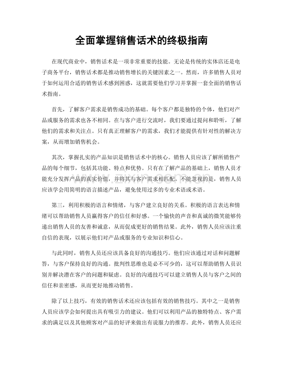 全面掌握销售话术的终极指南.docx_第1页