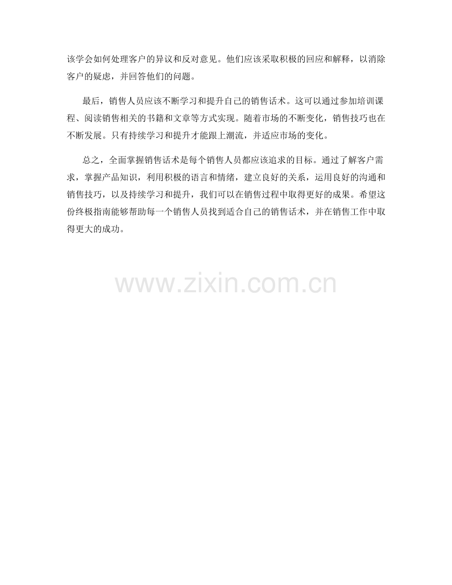 全面掌握销售话术的终极指南.docx_第2页