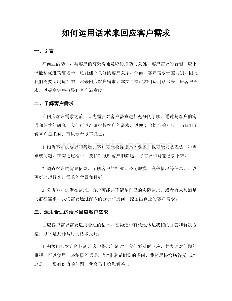 如何运用话术来回应客户需求.docx_第1页