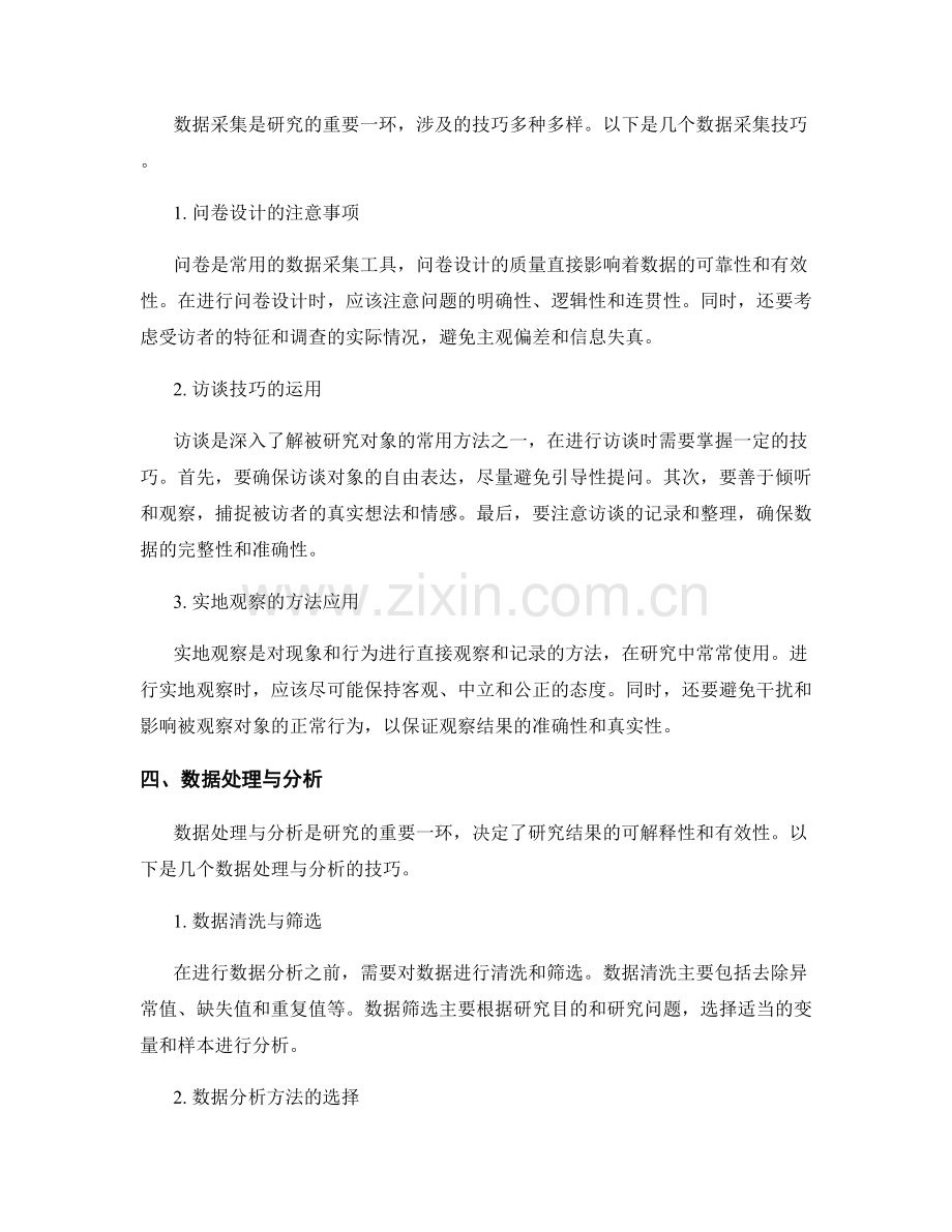 报告中的研究设计与数据采集技巧.docx_第2页