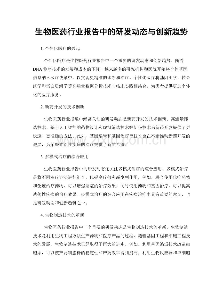 生物医药行业报告中的研发动态与创新趋势.docx_第1页