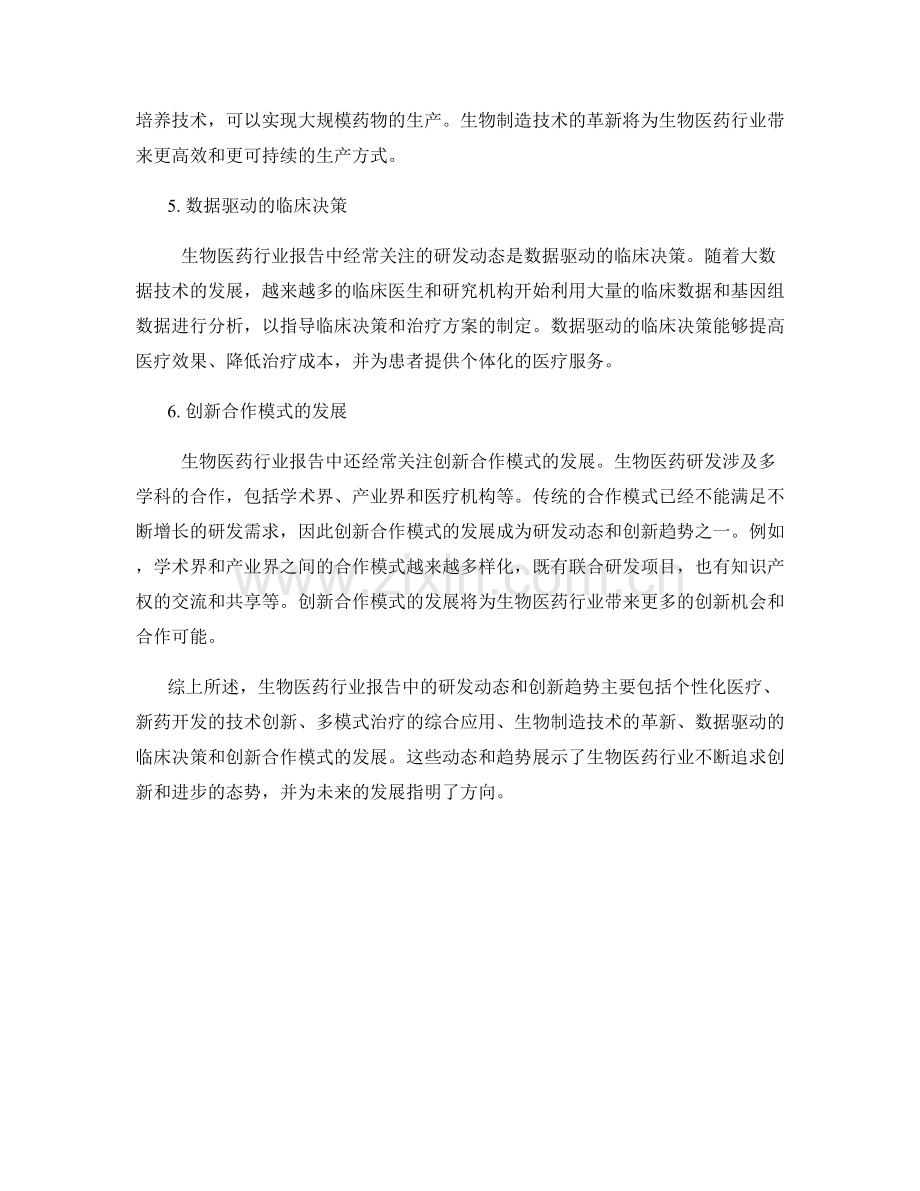 生物医药行业报告中的研发动态与创新趋势.docx_第2页