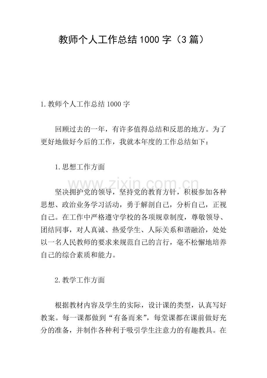 教师个人工作总结1000字(3篇).doc_第1页