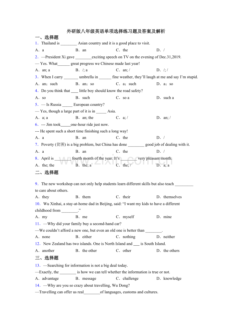 外研版八年级英语单项选择练习题及答案及解析.doc_第1页