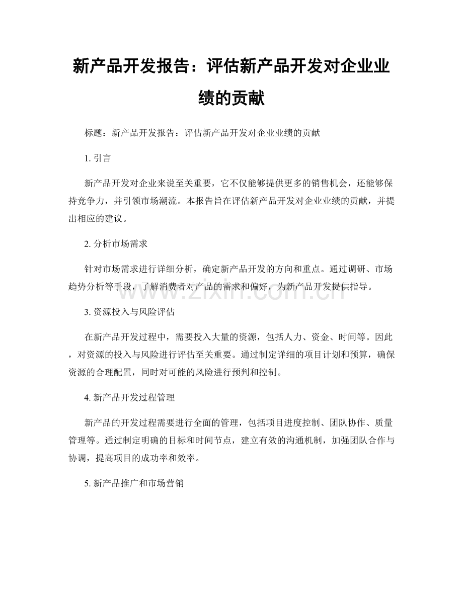 新产品开发报告：评估新产品开发对企业业绩的贡献.docx_第1页