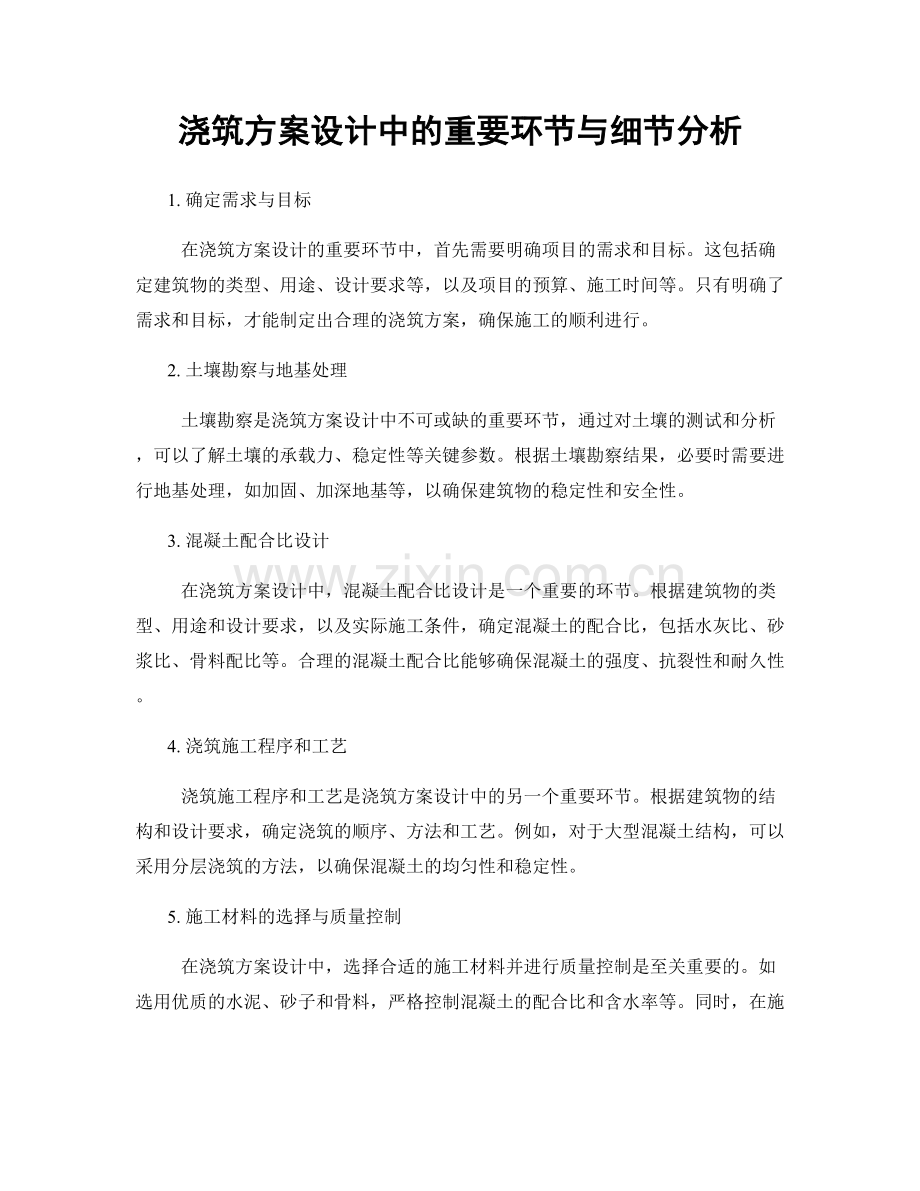 浇筑方案设计中的重要环节与细节分析.docx_第1页