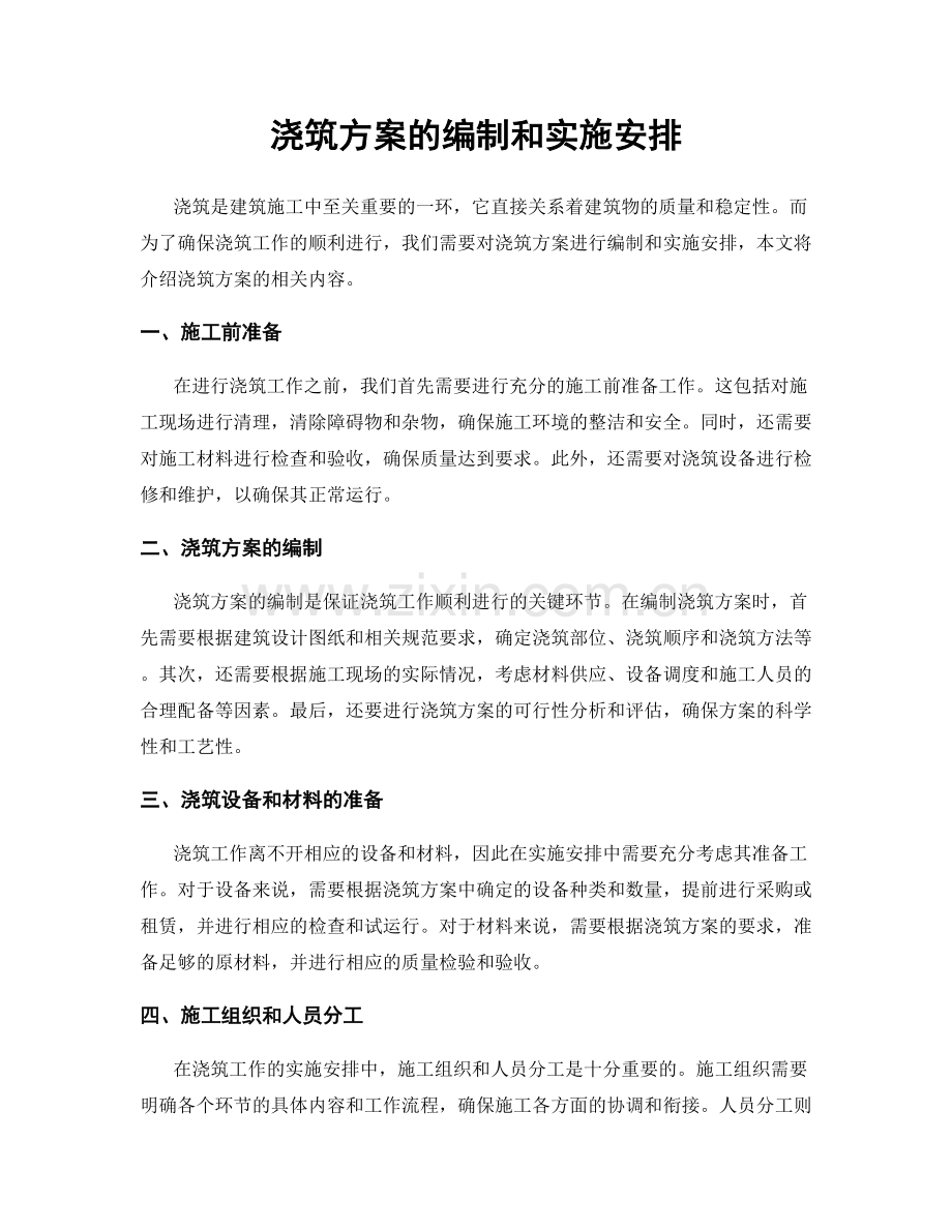 浇筑方案的编制和实施安排.docx_第1页