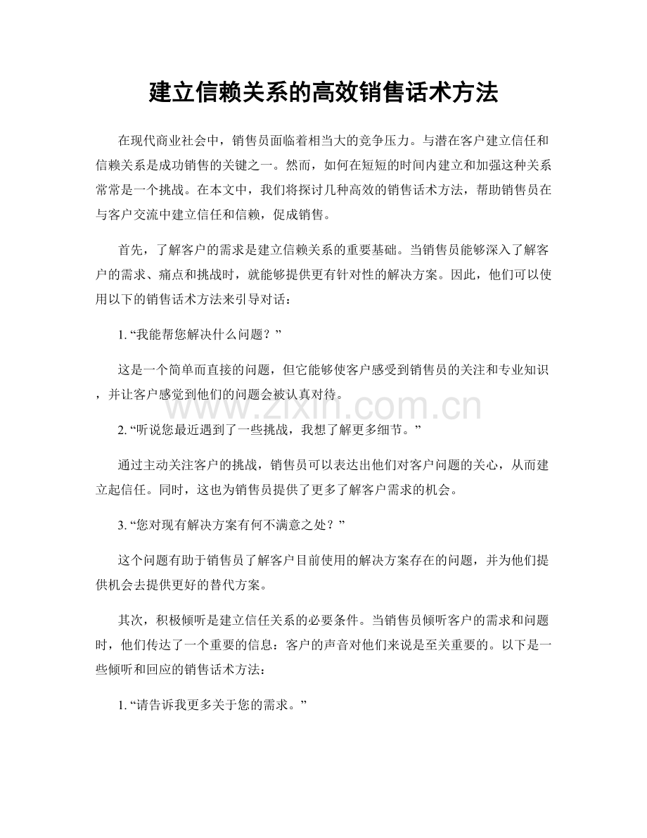 建立信赖关系的高效销售话术方法.docx_第1页