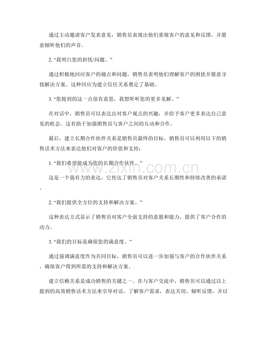 建立信赖关系的高效销售话术方法.docx_第2页