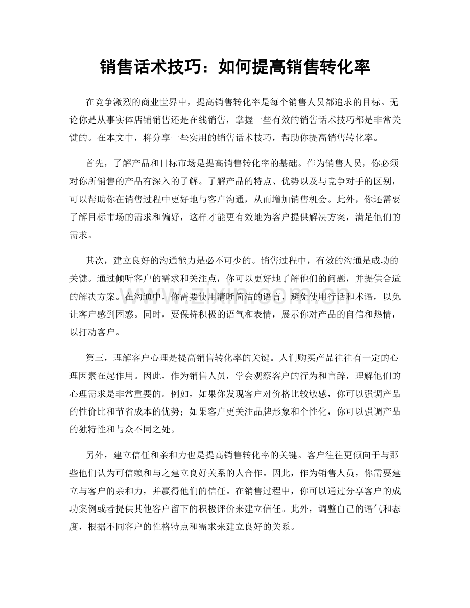 销售话术技巧：如何提高销售转化率.docx_第1页