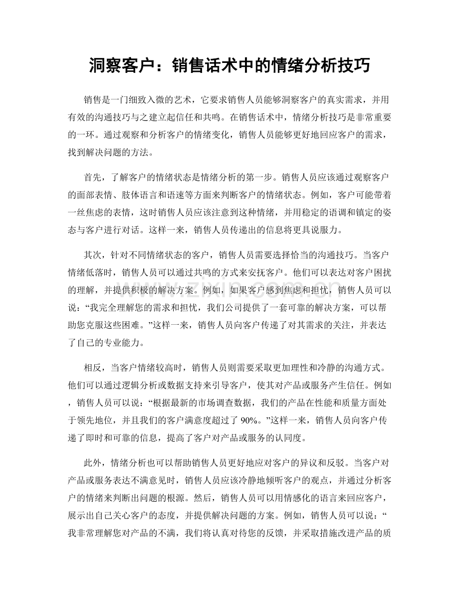 洞察客户：销售话术中的情绪分析技巧.docx_第1页