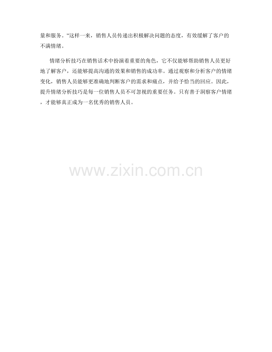 洞察客户：销售话术中的情绪分析技巧.docx_第2页