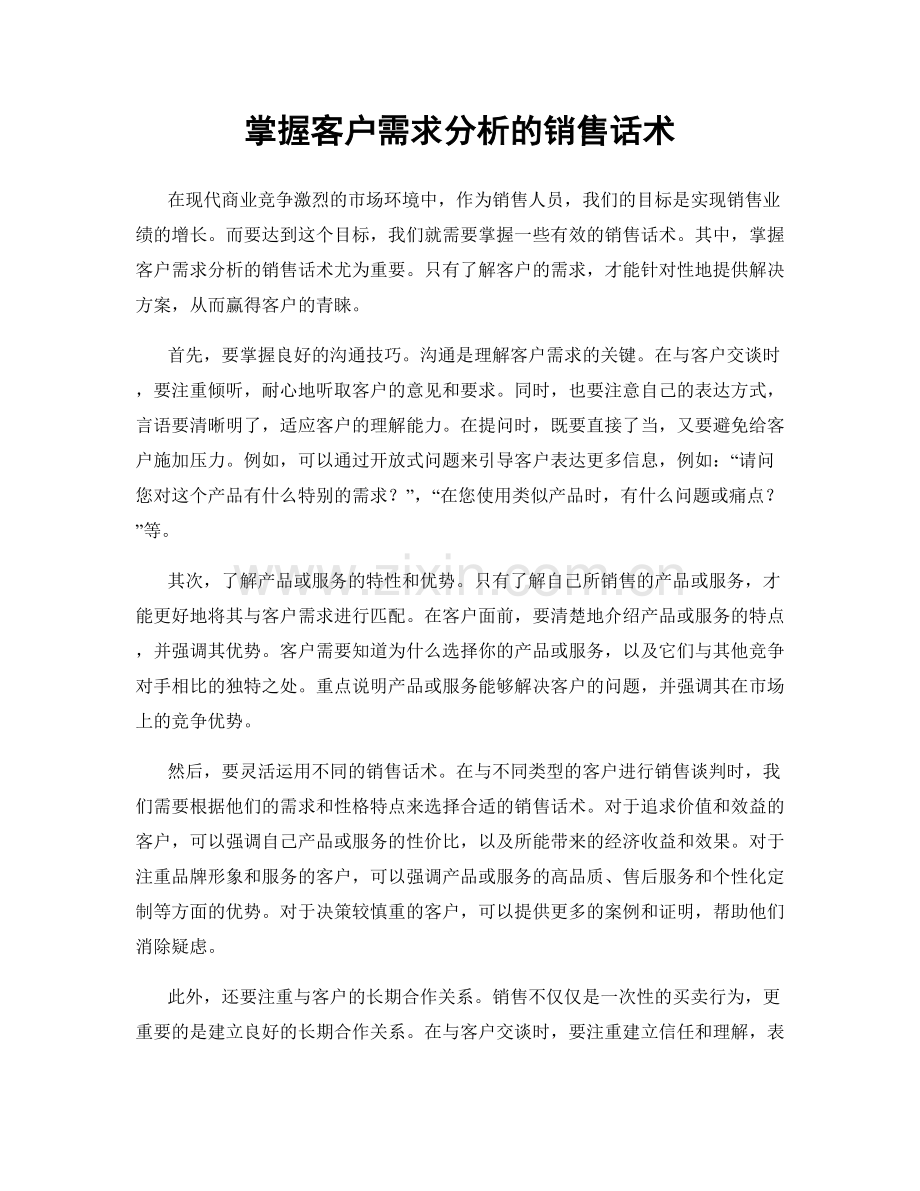 掌握客户需求分析的销售话术.docx_第1页