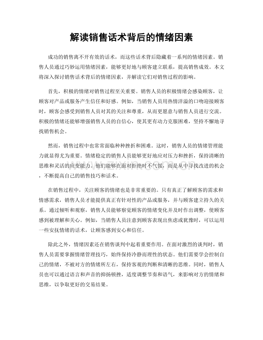 解读销售话术背后的情绪因素.docx_第1页