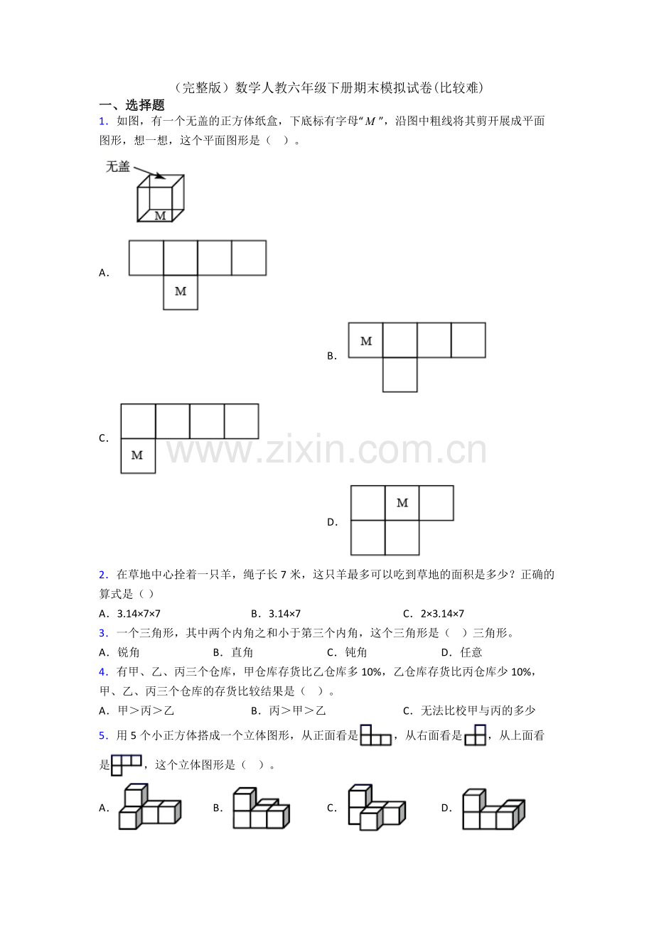 数学人教六年级下册期末模拟试卷(比较难).doc_第1页