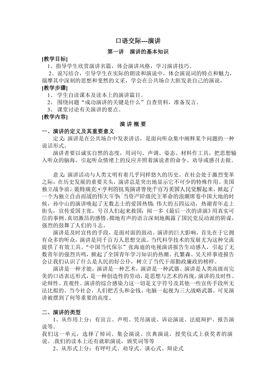 第一讲演讲的基本知识正式.doc_第1页