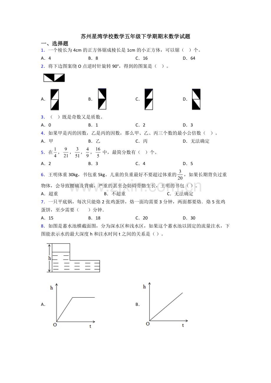 苏州星湾学校数学五年级下学期期末数学试题.doc_第1页