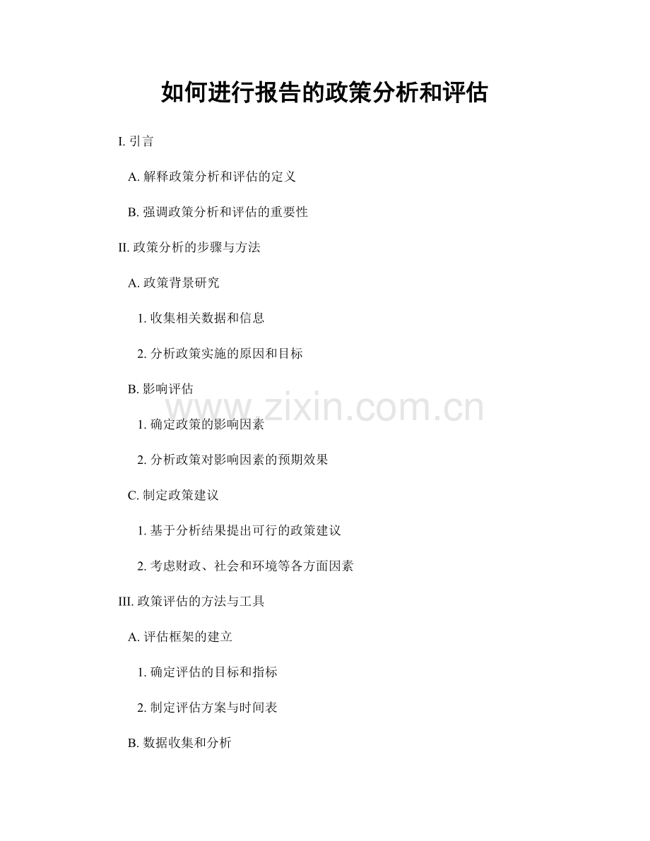 如何进行报告的政策分析和评估.docx_第1页