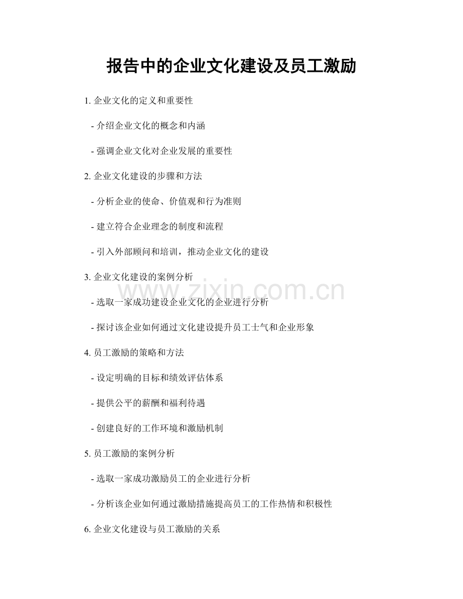 报告中的企业文化建设及员工激励.docx_第1页