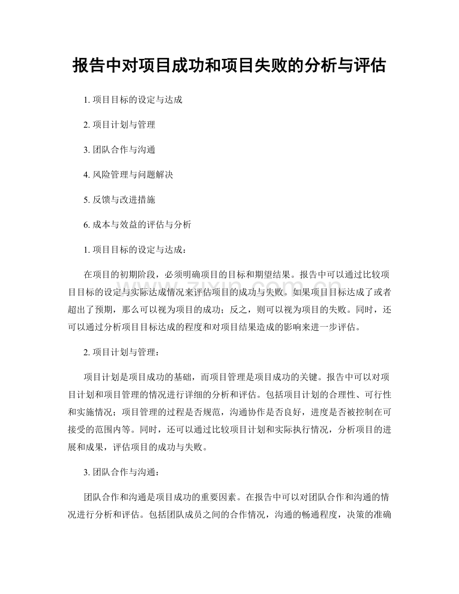 报告中对项目成功和项目失败的分析与评估.docx_第1页