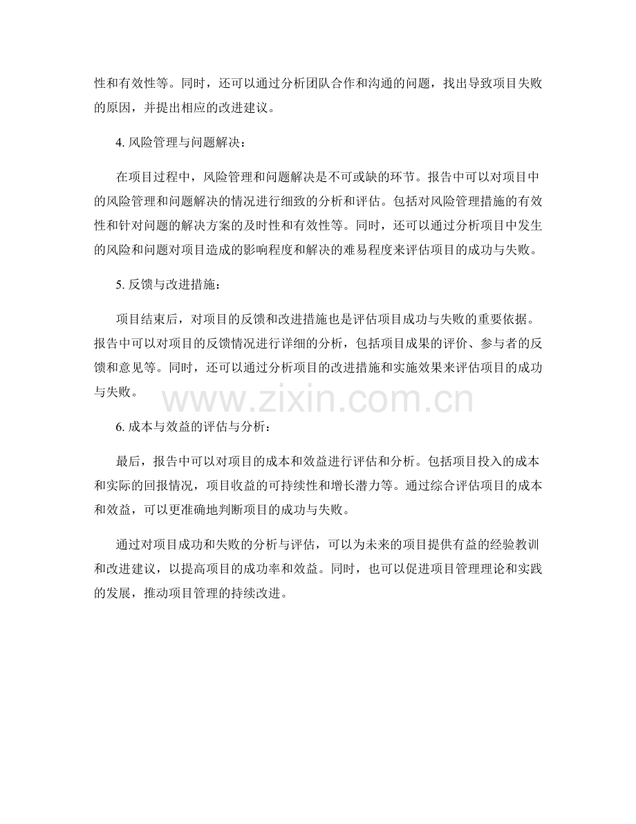 报告中对项目成功和项目失败的分析与评估.docx_第2页