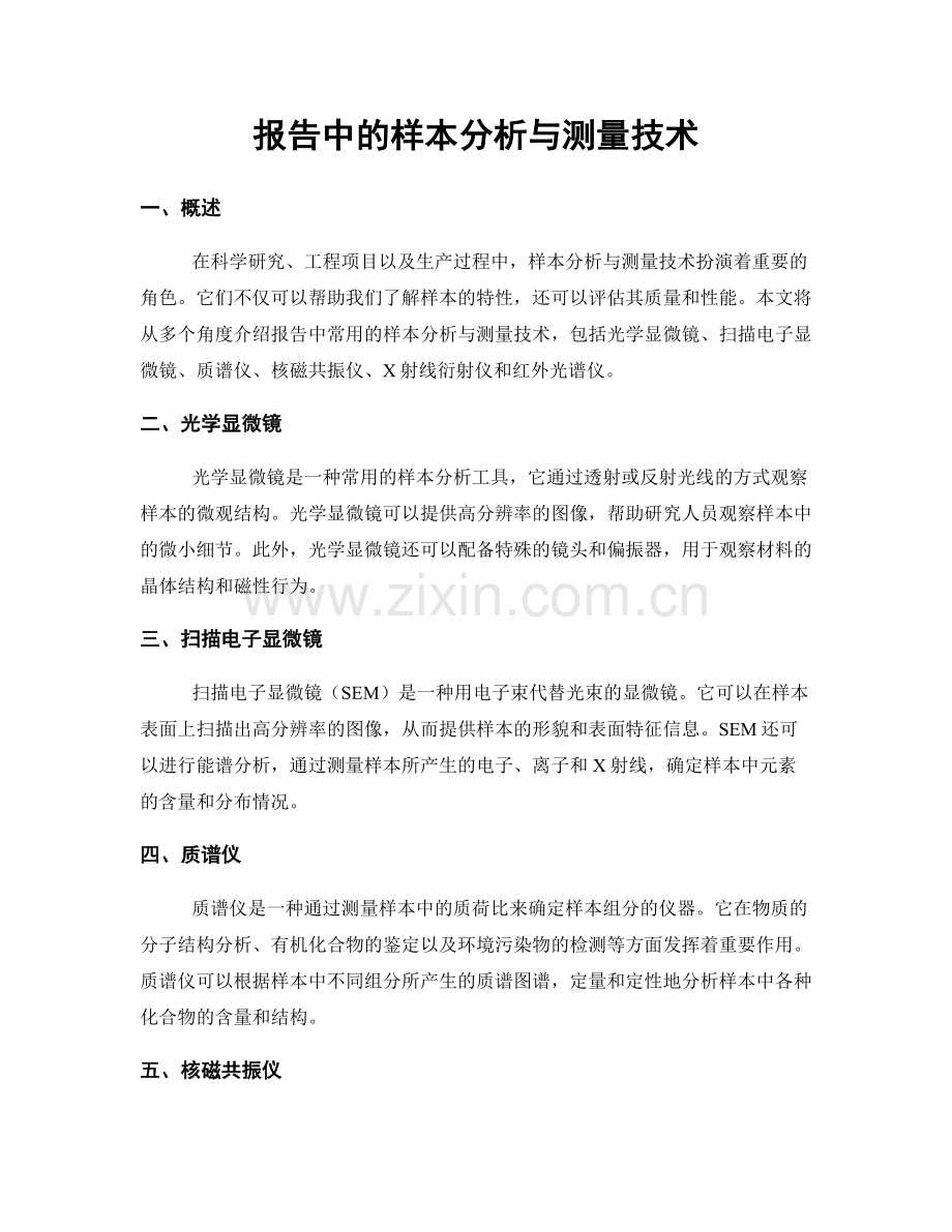 报告中的样本分析与测量技术.docx_第1页