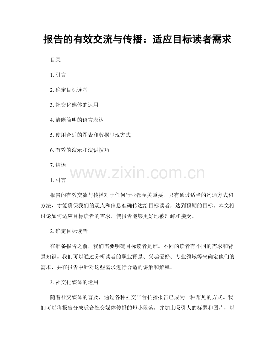 报告的有效交流与传播：适应目标读者需求.docx_第1页