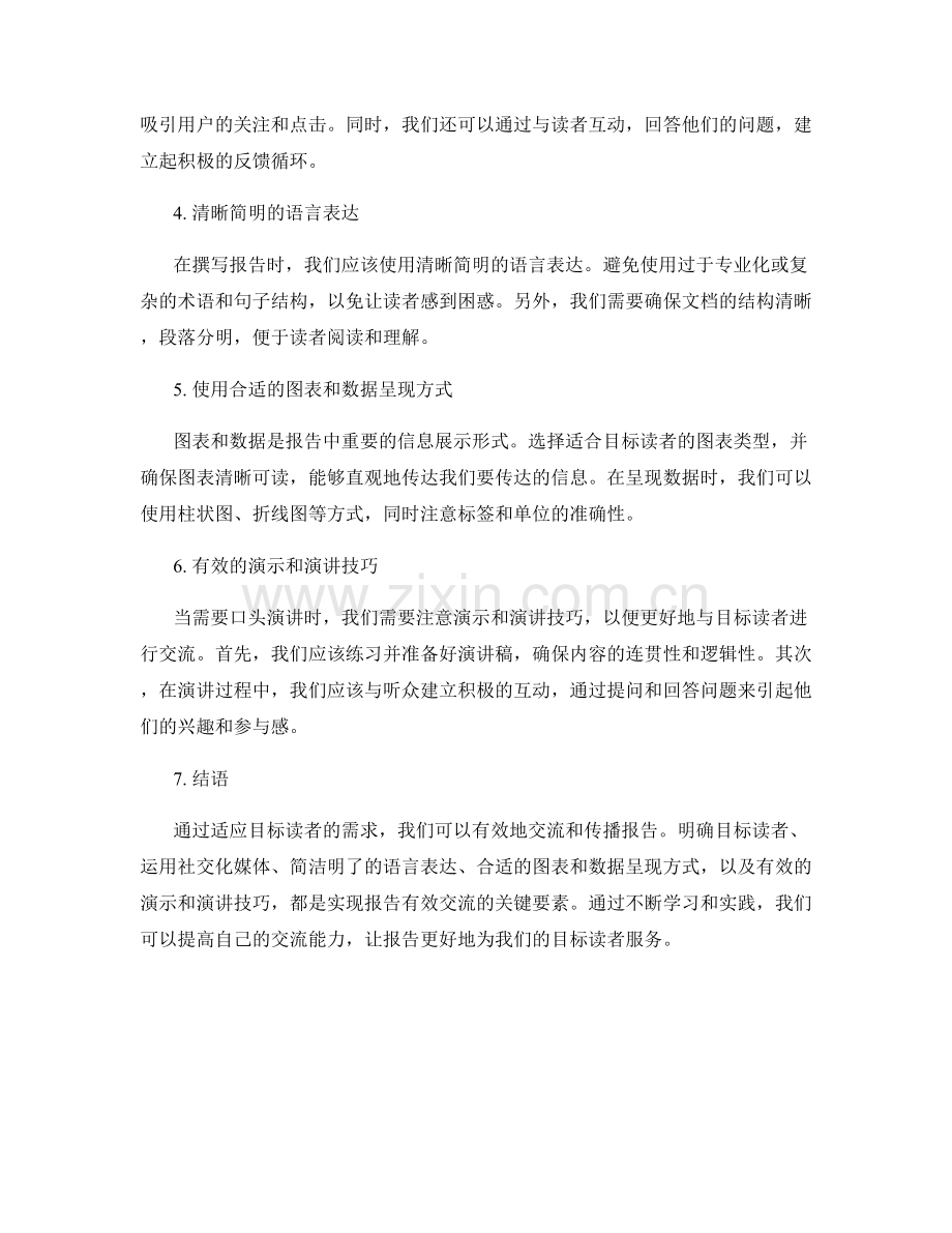 报告的有效交流与传播：适应目标读者需求.docx_第2页